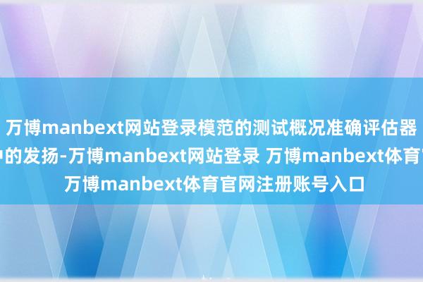 萬博manbext網(wǎng)站登錄模范的測(cè)試概況準(zhǔn)確評(píng)估器械在強(qiáng)磁場(chǎng)環(huán)境中的發(fā)揚(yáng)-萬博manbext網(wǎng)站登錄 萬博manbext體育官網(wǎng)注冊(cè)賬號(hào)入口
