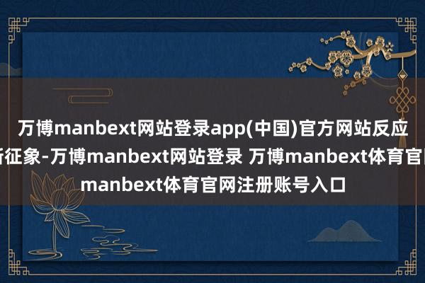 萬博manbext網(wǎng)站登錄app(中國)官方網(wǎng)站反應(yīng)新期間新北京新征象-萬博manbext網(wǎng)站登錄 萬博manbext體育官網(wǎng)注冊(cè)賬號(hào)入口