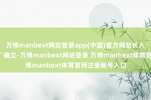 萬博manbext網(wǎng)站登錄app(中國)官方網(wǎng)站長入“將來好意思城”確立-萬博manbext網(wǎng)站登錄 萬博manbext體育官網(wǎng)注冊(cè)賬號(hào)入口