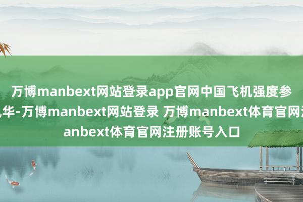萬博manbext網(wǎng)站登錄app官網(wǎng)中國飛機(jī)強(qiáng)度參議所“甲子風(fēng)華-萬博manbext網(wǎng)站登錄 萬博manbext體育官網(wǎng)注冊(cè)賬號(hào)入口